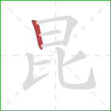昆的笔顺第1画：竖