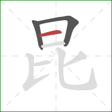 昆的笔顺第3画：横