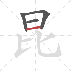 昆的笔顺第4画：横