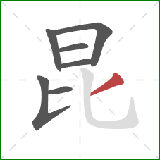 昆的笔顺第7画：撇