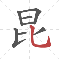 昆的笔顺第8画：竖弯钩