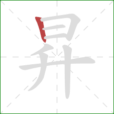 昇的笔顺第1画：竖