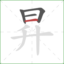 昇的笔顺第4画：横