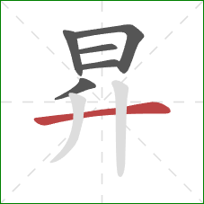 昇的笔顺第6画：横