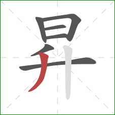 昇的笔顺第7画：撇