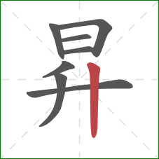 昇的笔顺第8画：竖