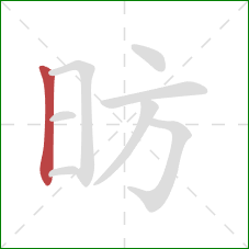 昉的笔顺第1画：竖