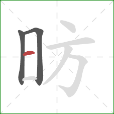 昉的笔顺第3画：横