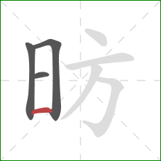 昉的笔顺第4画：横