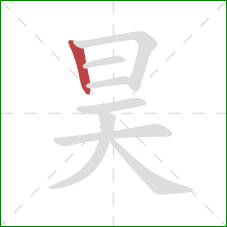 昊的笔顺第1画：竖