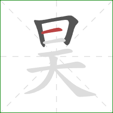 昊的笔顺第3画：横