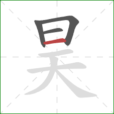 昊的笔顺第4画：横