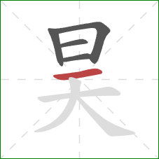 昊的笔顺第5画：横