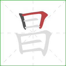 昌的笔顺第2画：横折