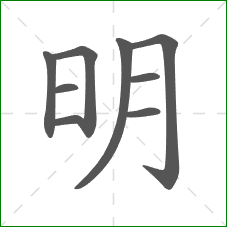 明的部首