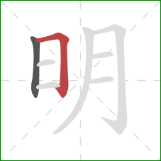 明的笔顺第2画：横折
