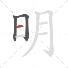 明的笔顺第3画：横