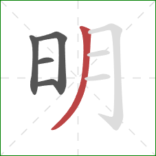 明的笔顺第5画：撇
