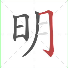 明的笔顺第6画：横折钩