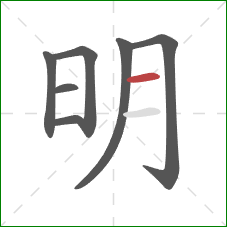 明的笔顺第7画：横