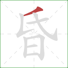 昏的笔顺第1画:撇 昏的笔顺第1画:撇