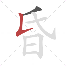 昏的笔顺第2画:竖提 昏的笔顺第2画:竖提