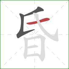 昏的笔顺第3画:横 昏的笔顺第3画:横