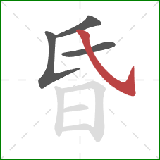 昏的笔顺第4画:斜钩 昏的笔顺第4画:斜钩