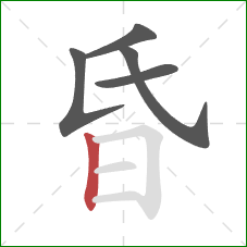 昏的笔顺第5画:竖 昏的笔顺第5画:竖