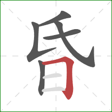 昏的笔顺第6画:横折 昏的笔顺第6画:横折