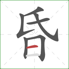 昏的笔顺第7画:横 昏的笔顺第7画:横