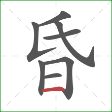 昏的笔顺第8画:横 昏的笔顺第8画:横