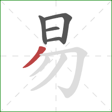 易的笔顺第5画：撇