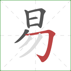 易的笔顺第6画：横折钩