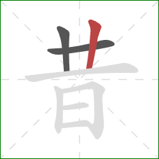 昔的笔顺第3画：竖