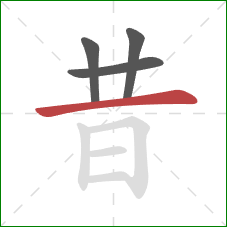 昔的笔顺第4画：横