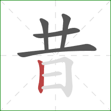 昔的笔顺第5画：竖