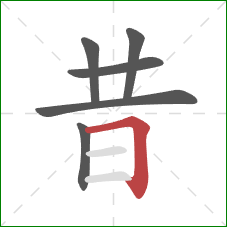 昔的笔顺第6画：横折