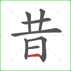 昔的笔顺第8画：横