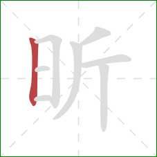 昕的笔顺第1画：竖