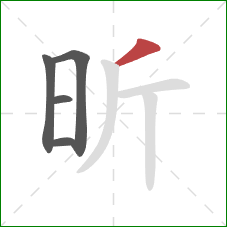 昕的笔顺第5画：撇