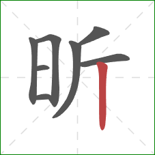 昕的笔顺第8画：竖