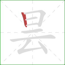 昙的笔顺第1画：竖