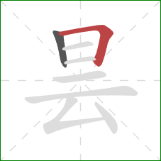 昙的笔顺第2画：横折