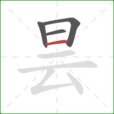 昙的笔顺第4画：横