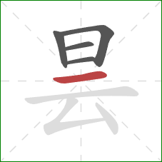 昙的笔顺第5画：横