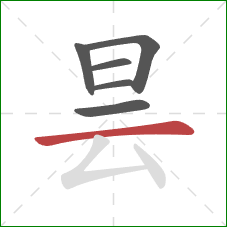 昙的笔顺第6画：横