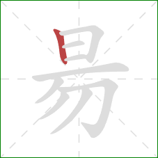 昜的笔顺第1画：竖