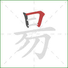 昜的笔顺第2画：横折