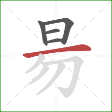 昜的笔顺第5画：横